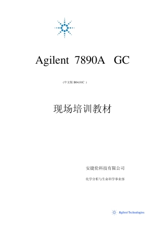 Agilent7890气相色谱仪现场培训教材(适用工作站版本B04.01)