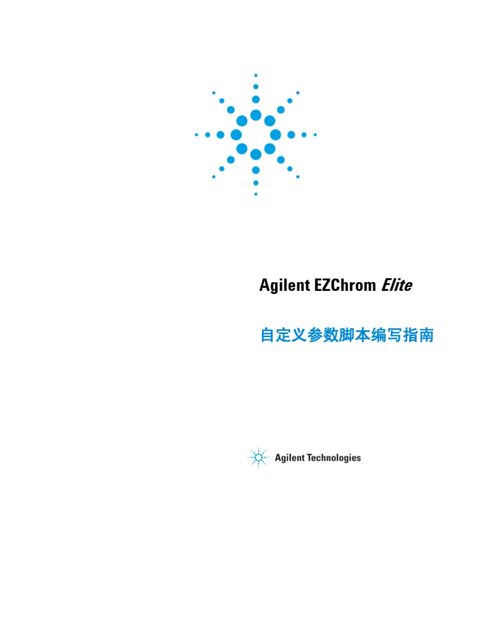 AgilentEZChromElite自定义参数脚本编写指南_第1页