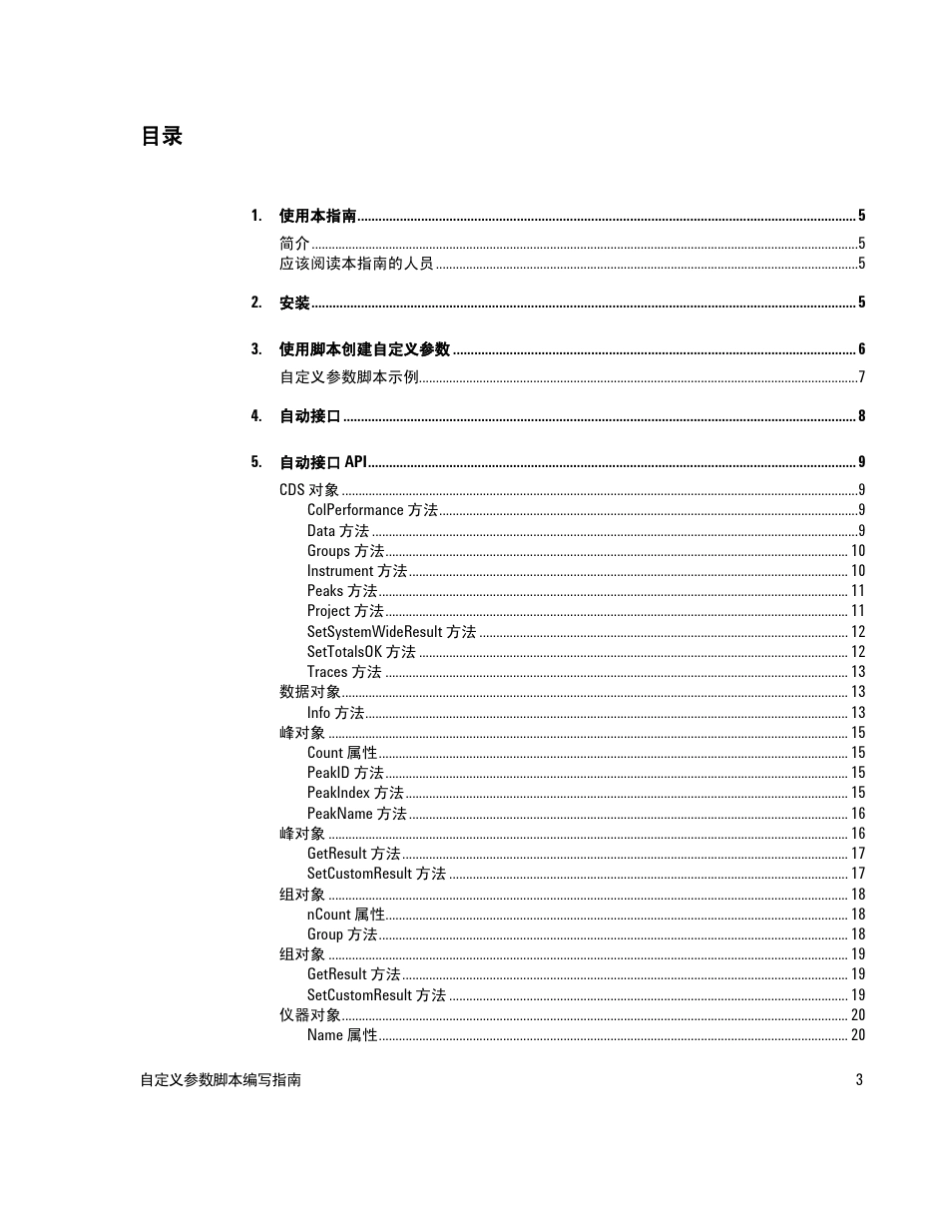 AgilentEZChromElite自定义参数脚本编写指南_第3页