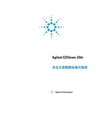 AgilentEZChromElite自定义参数脚本编写指南