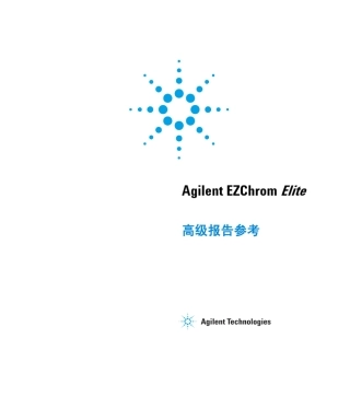 AgilentEZChromElite高级报告参考