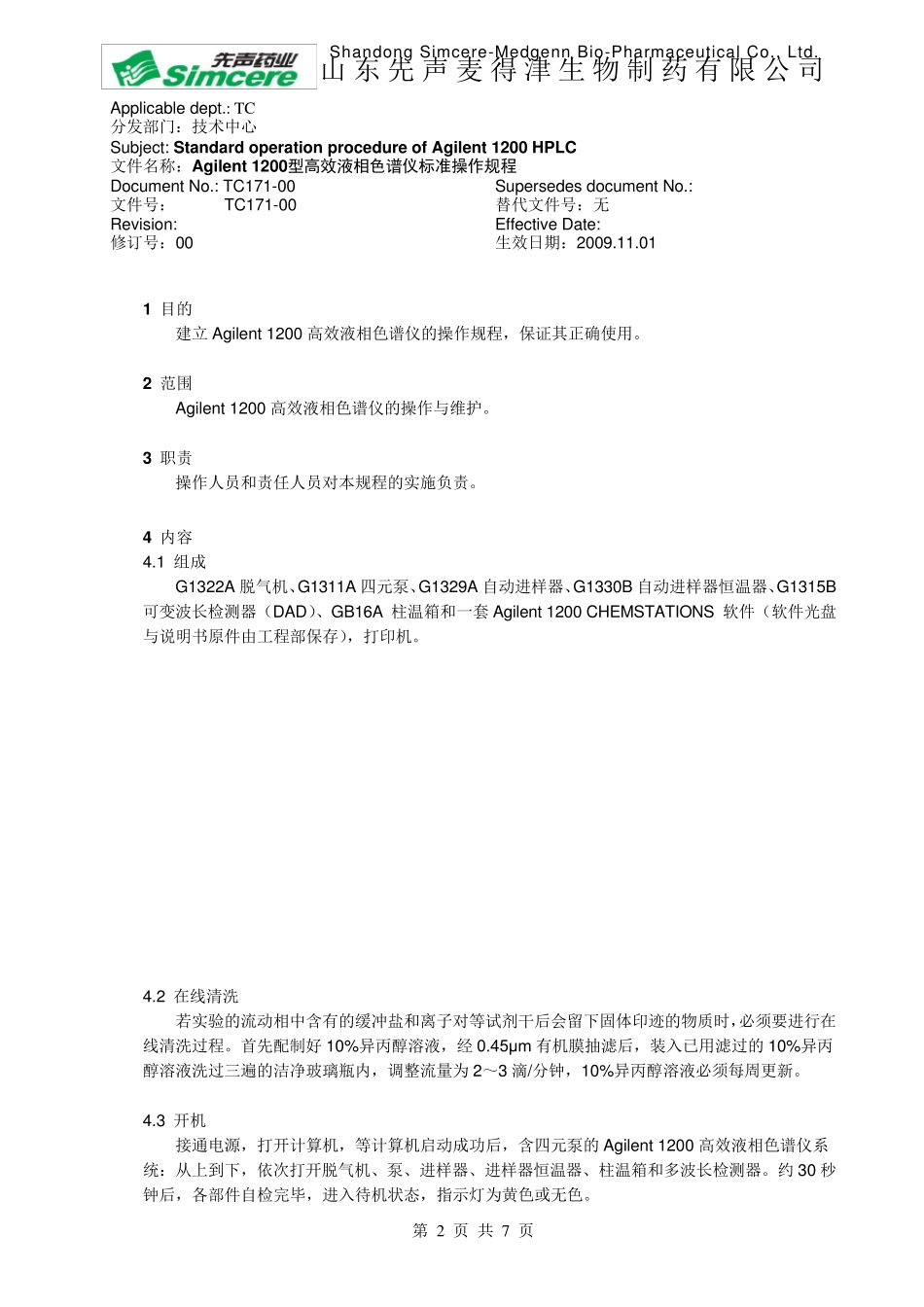 Agilent_1200型高效液相色谱仪标准操作规程_第2页