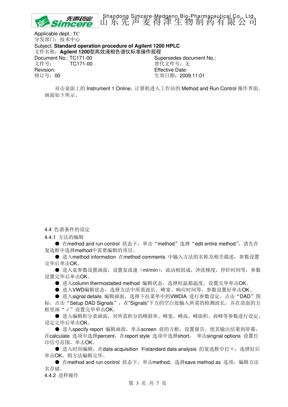 Agilent_1200型高效液相色谱仪标准操作规程_第3页