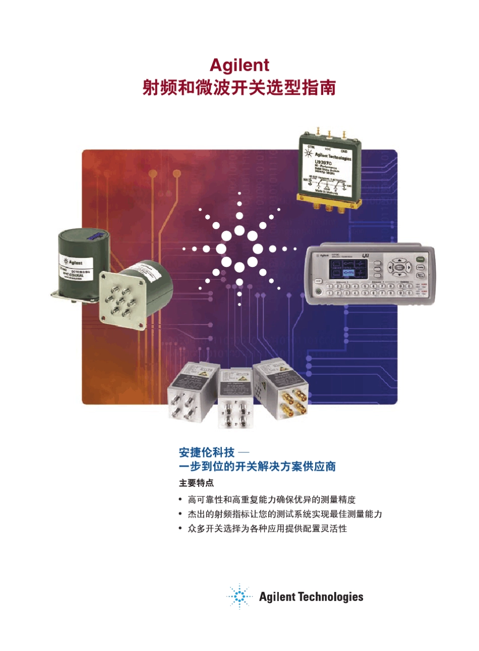 Agilent射频和微波开关选型指南_第1页