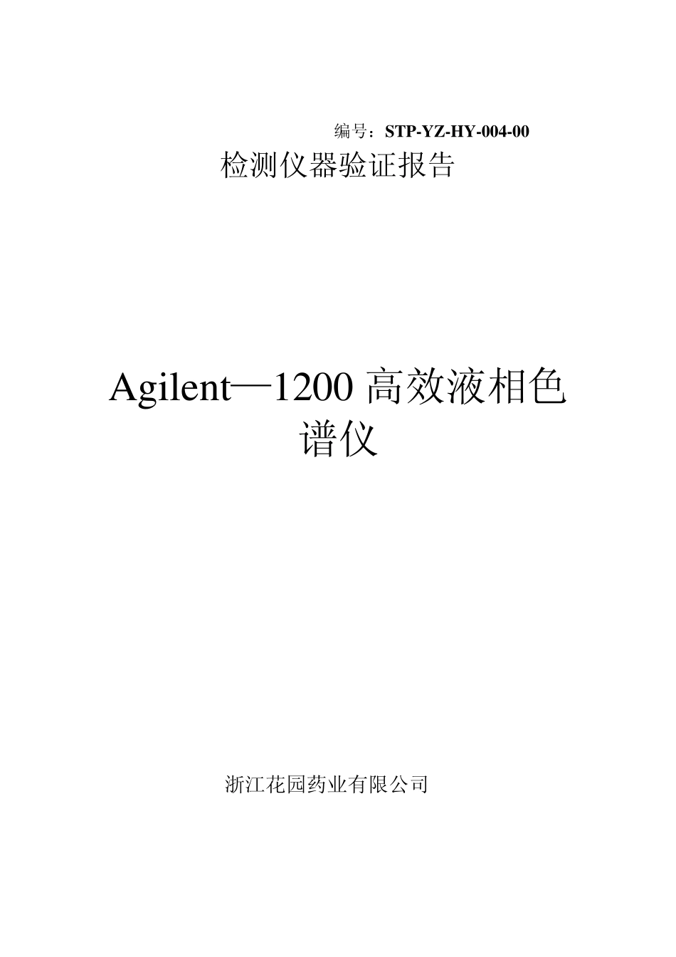 Agilent高效液相验证_第1页