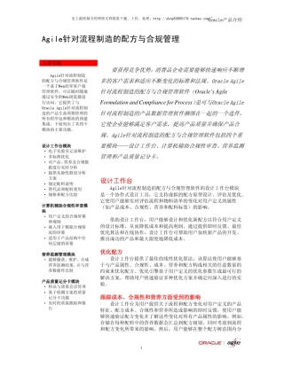 Agile针对流程制造的配方与合规管理