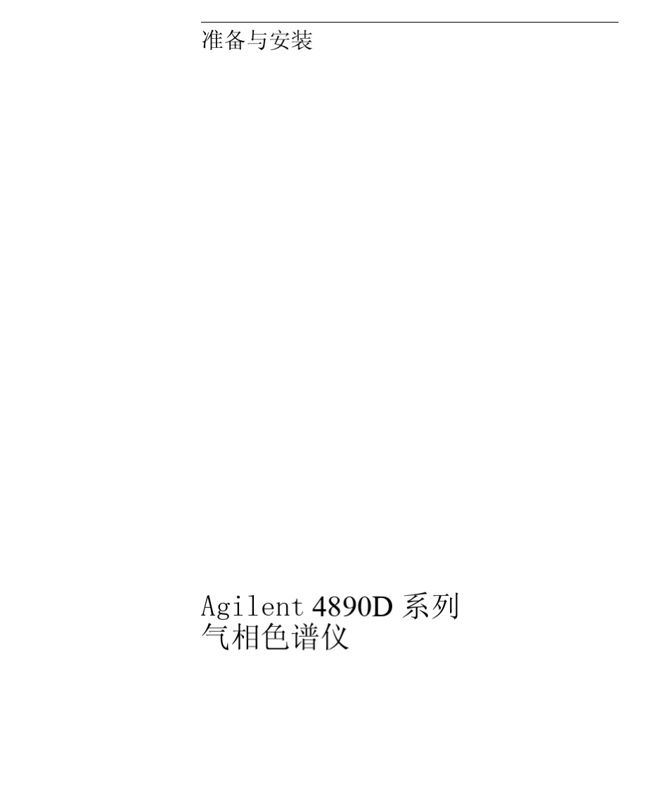 Aglient4890D气相色谱仪安装与准备_第3页