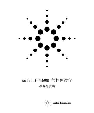 Aglient4890D气相色谱仪安装与准备