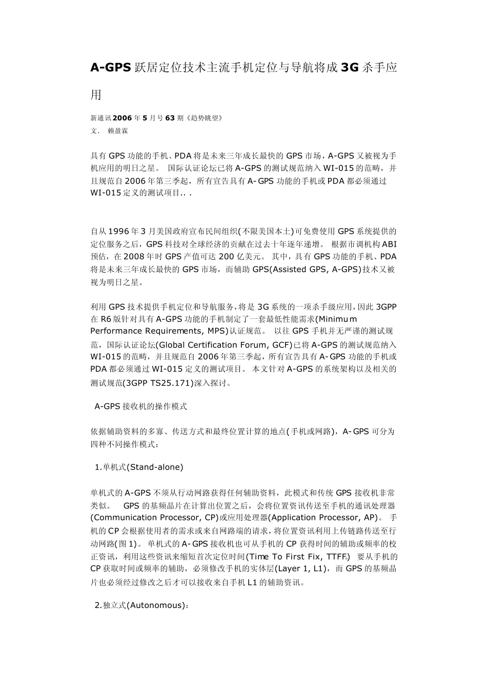 AGPS跃居定位技术主流手机定位与导航将成3G杀手应用_第1页