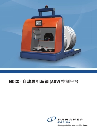 AGVNDC8自动导引车辆(AGV)控制平台