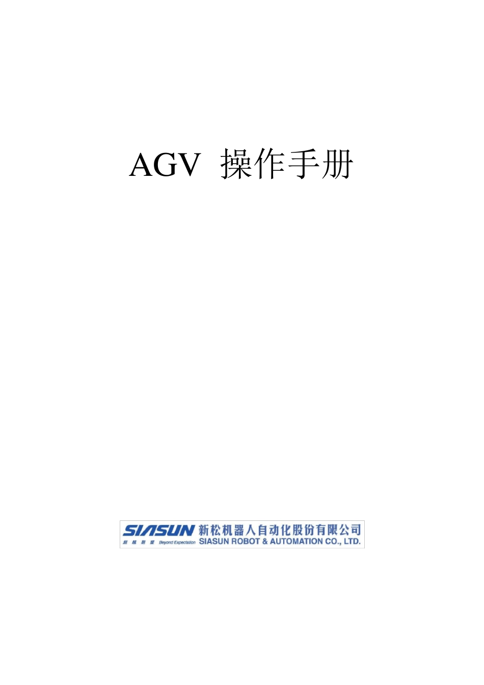 AGV中文操作手册_第1页