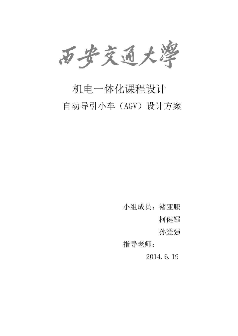 AGV小车设计方案改_第1页