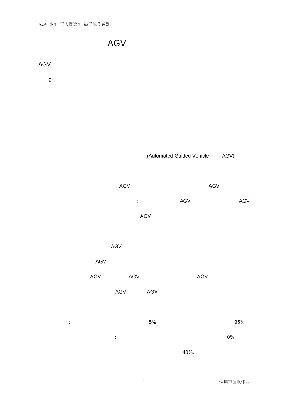 AGV小车设计资料_第1页