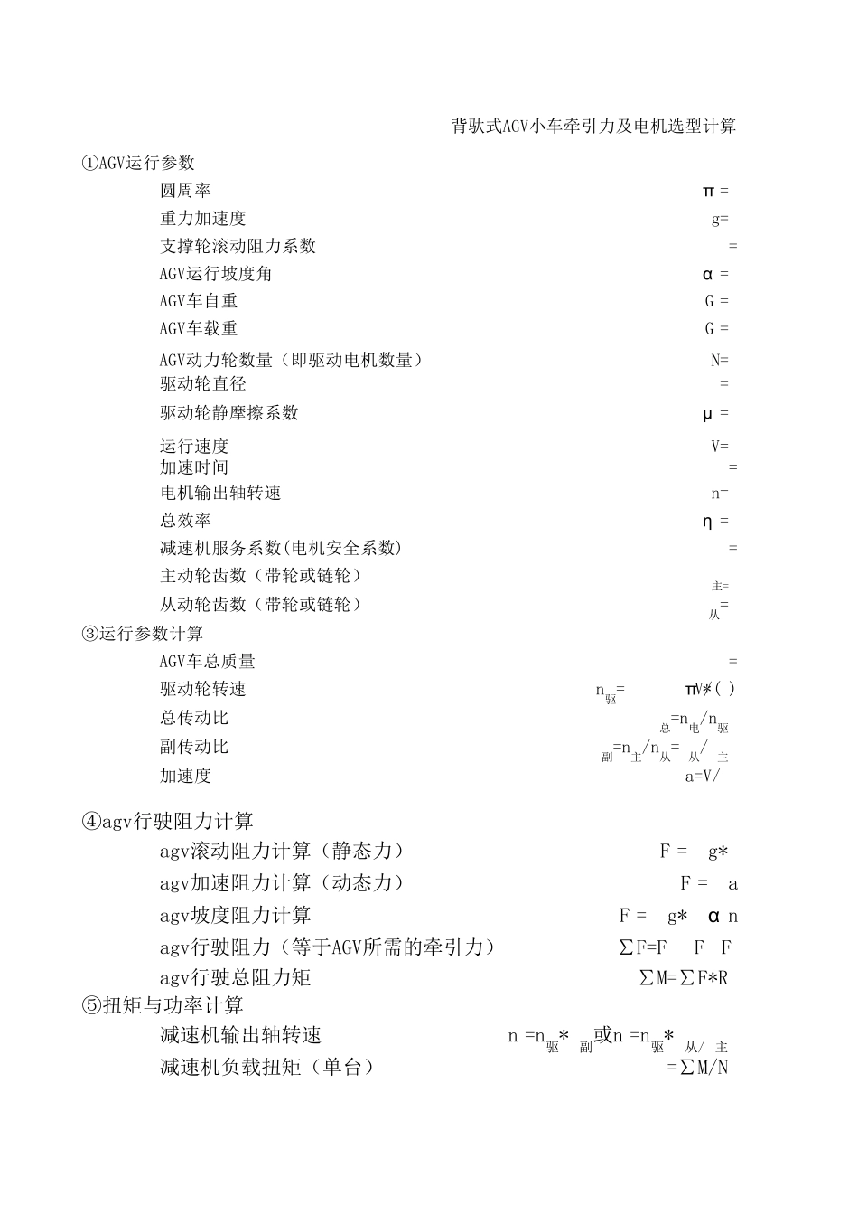 AGV拖车电机选择计算表_第1页
