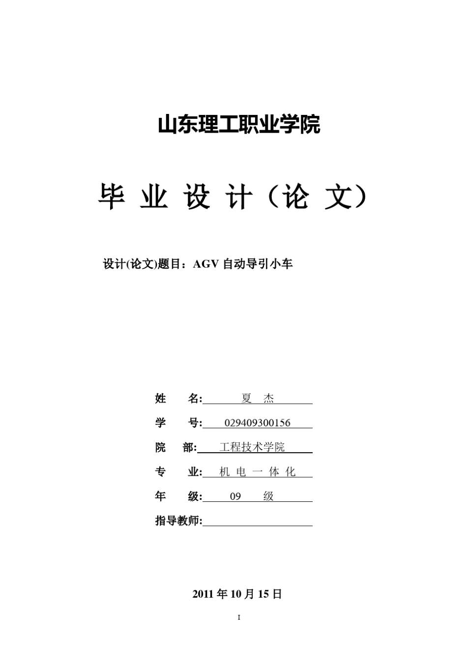 AGV自动导引小车结构系统全设计_第1页