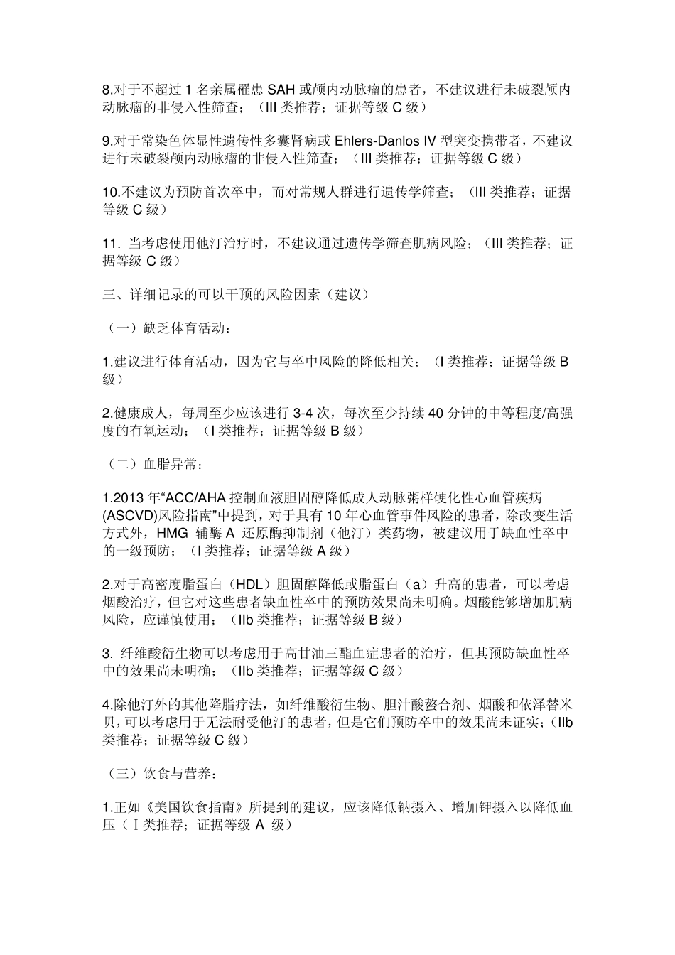 AHAASA卒中一级预防指南(2014)_第2页