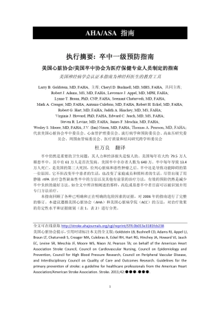 AHAASA缺血性卒中一级预防指南2011
