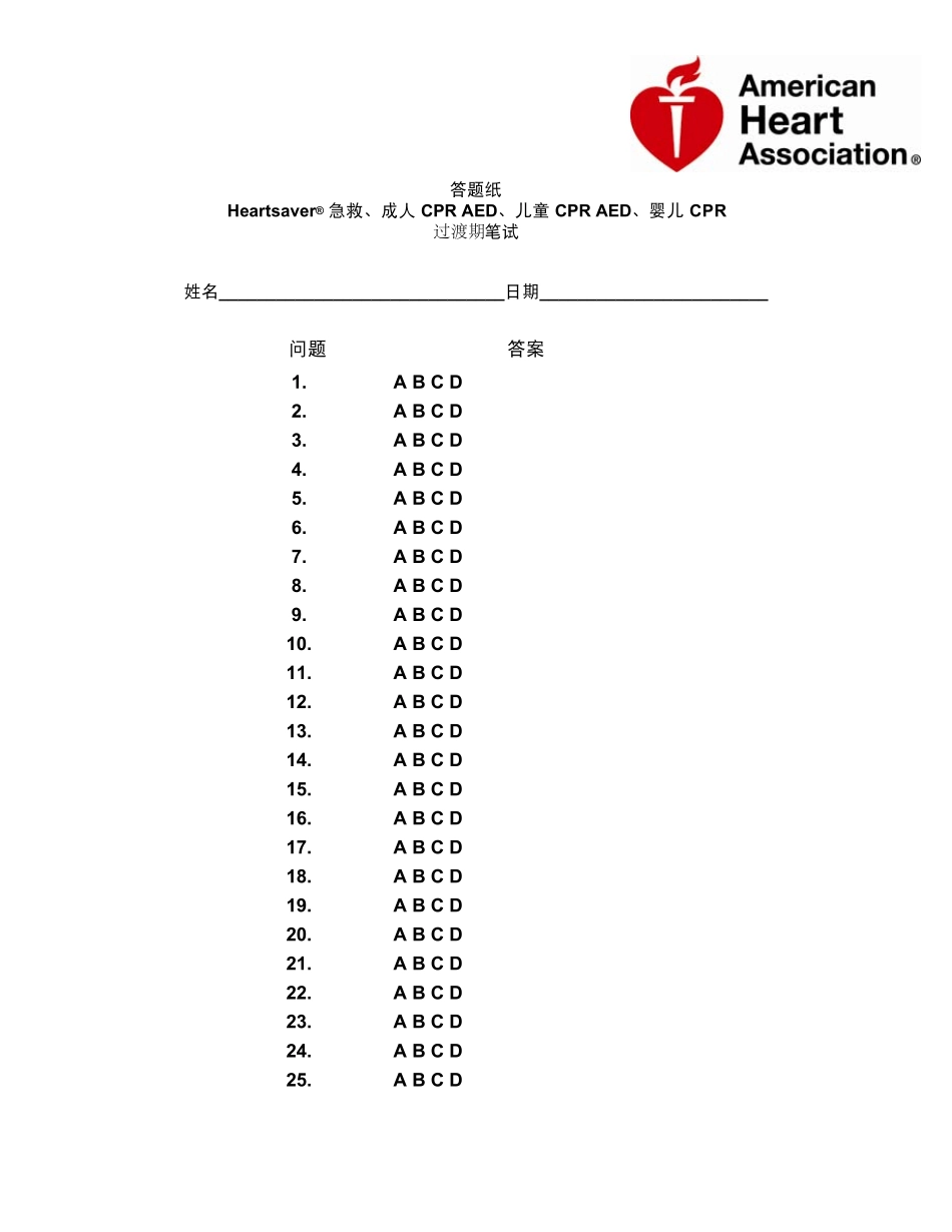 AHAHeartsaver急救、成人CPRAED、儿童CPRAED、婴儿CPR笔试试卷_第2页