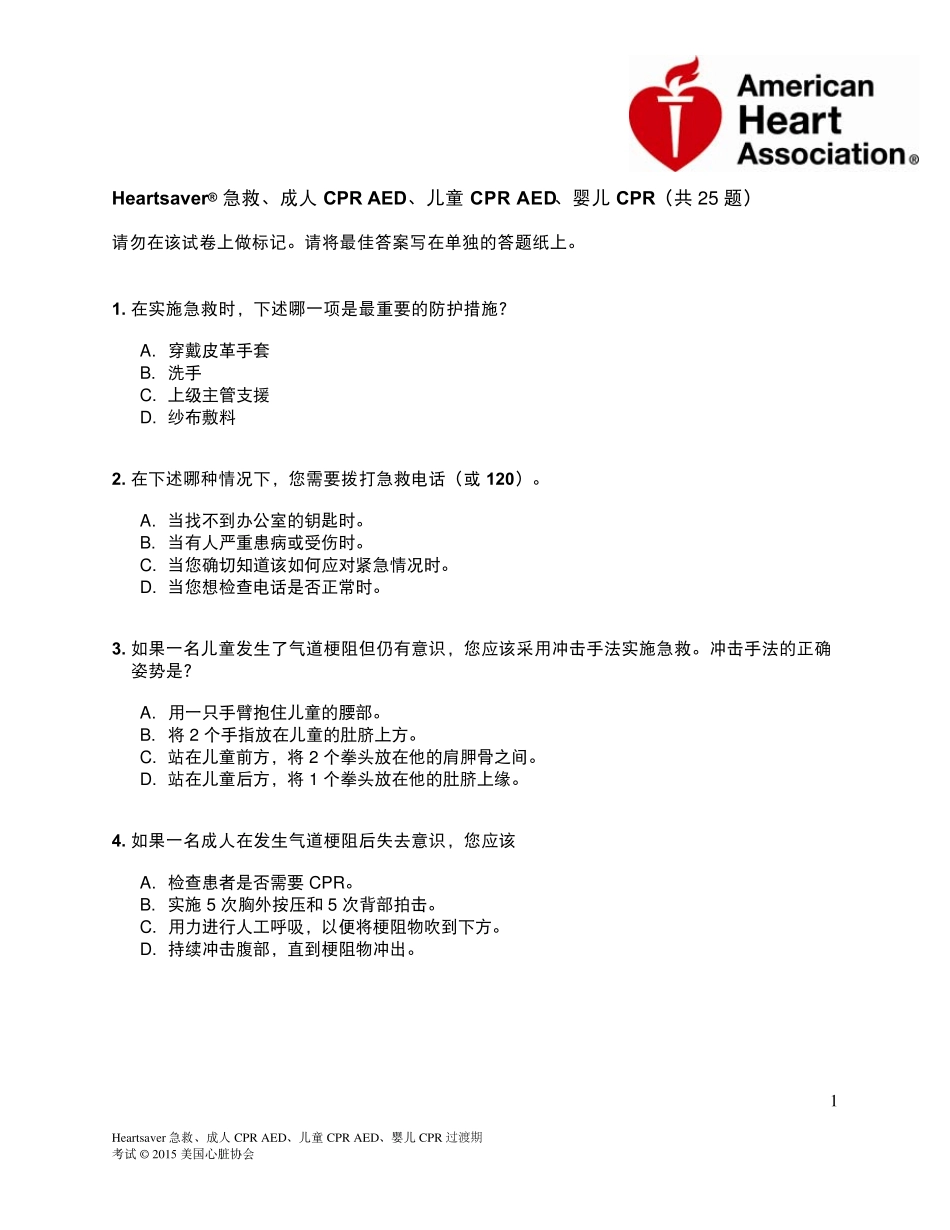 AHAHeartsaver急救、成人CPRAED、儿童CPRAED、婴儿CPR笔试试卷_第3页