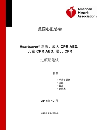 AHAHeartsaver急救、成人CPRAED、儿童CPRAED、婴儿CPR笔试试卷