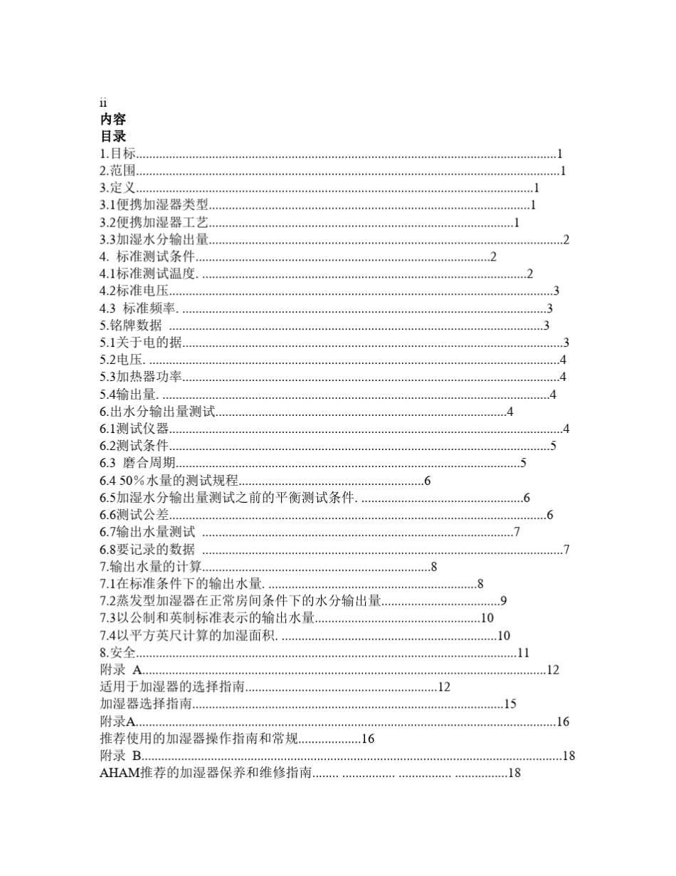 AHAMHU1200X美国加湿器测试标准_第2页