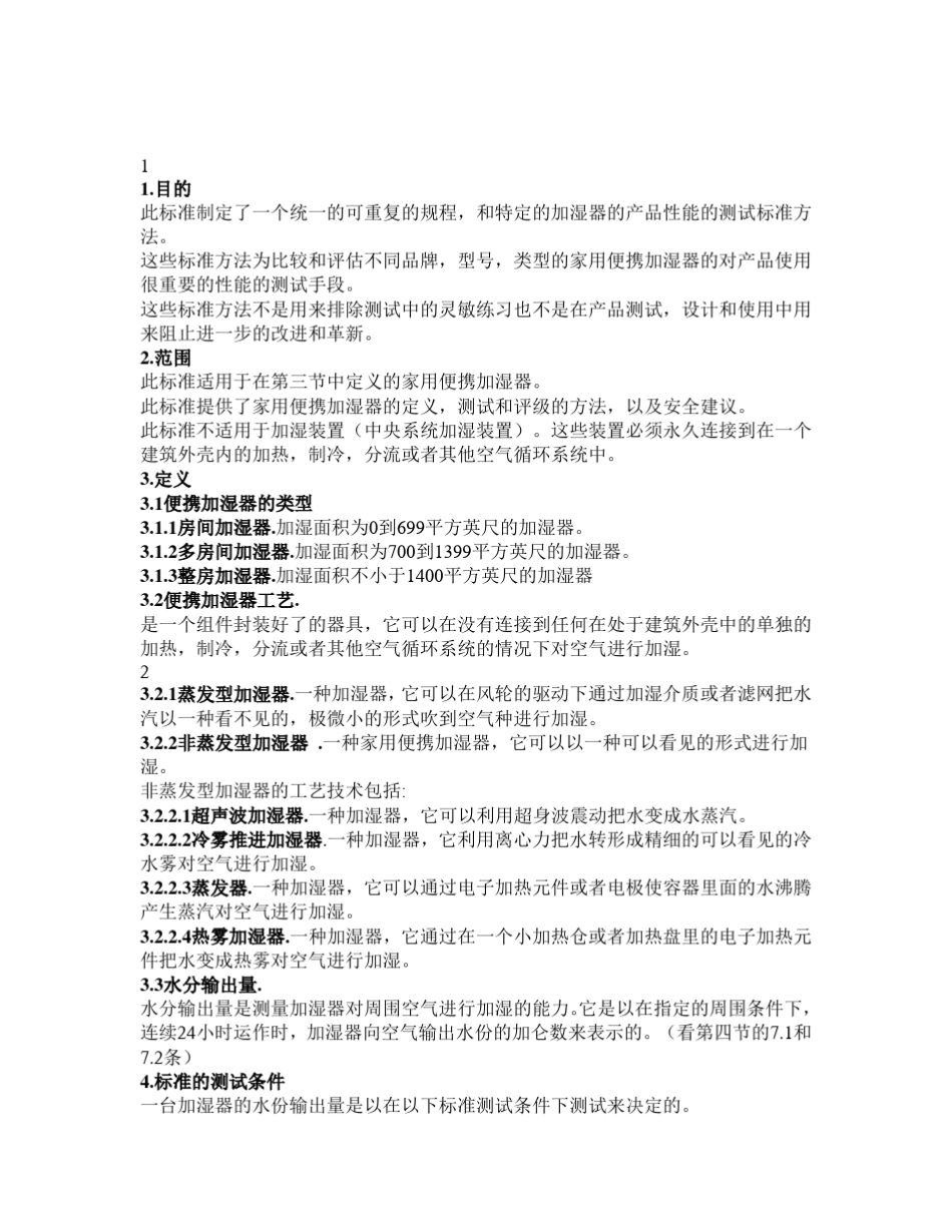 AHAMHU1200X美国加湿器测试标准_第3页