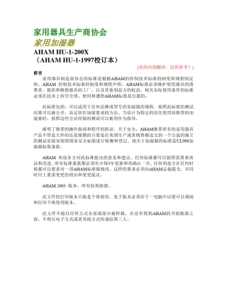 AHAMHU1200X美国加湿器测试标准