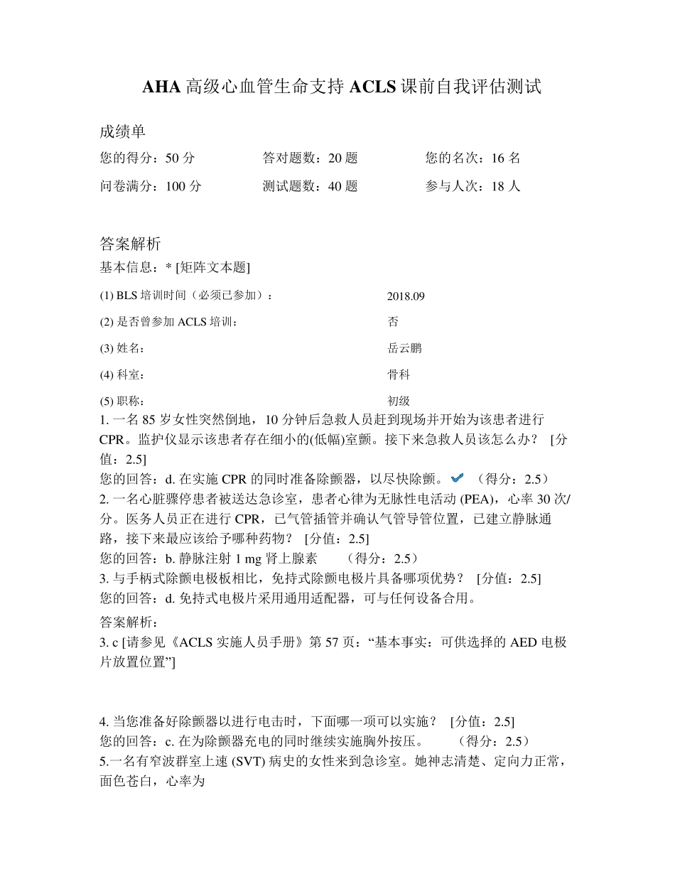 AHA高级心血管生命支持ACLS课前自我评估_第1页