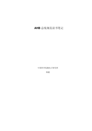 AHB总线规范详解