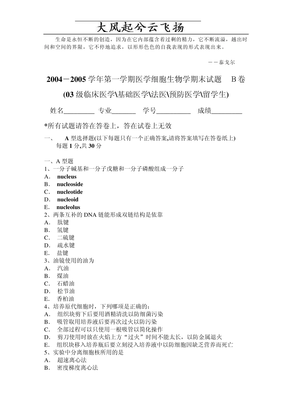 Ahovpu20042005学年第一学期医学细胞生物学期末试题_第1页