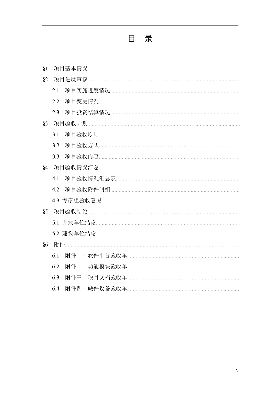 AhpbioXX项目验收报告模板_第3页