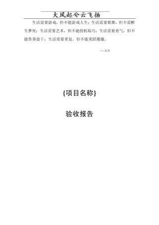 AhpbioXX项目验收报告模板