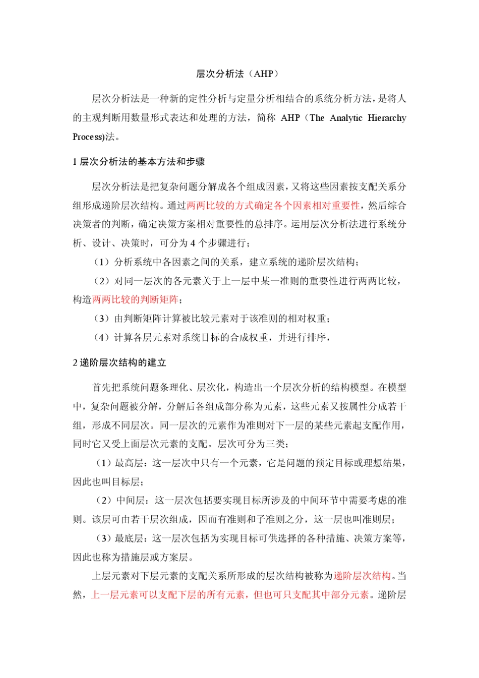 AHP层次分析法_第1页