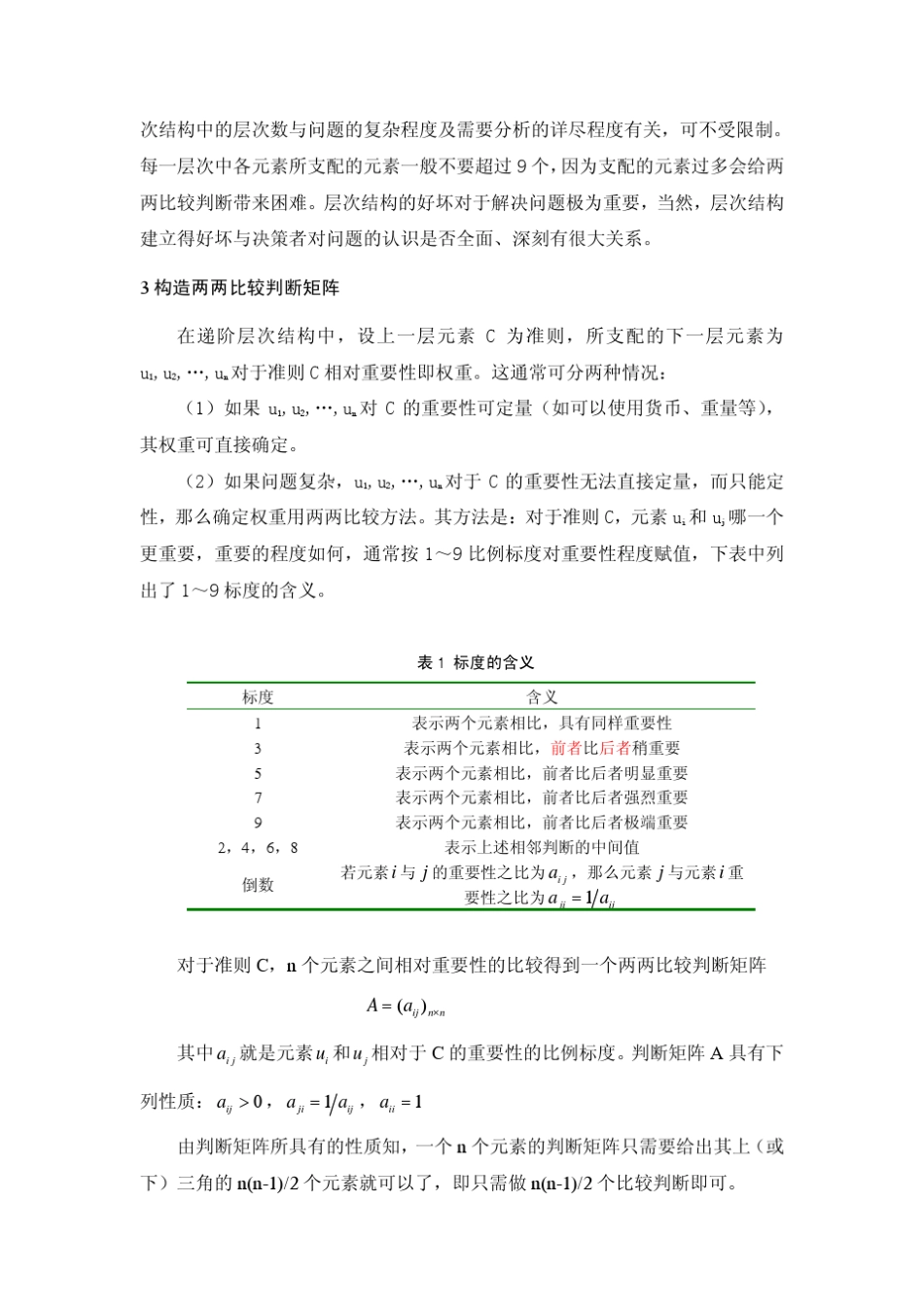 AHP层次分析法_第2页