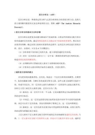 AHP层次分析法