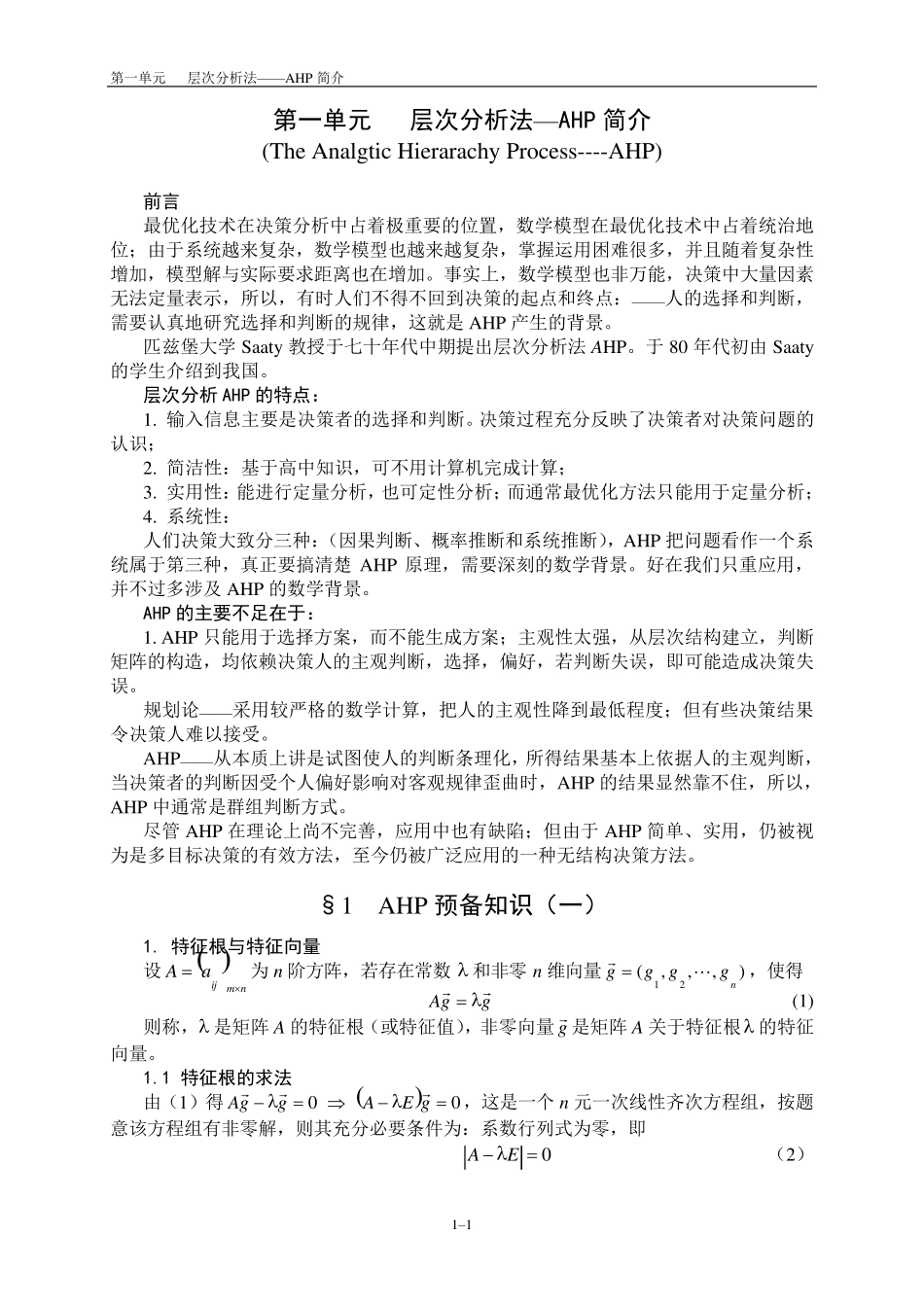 AHP层次分析法解析_第1页