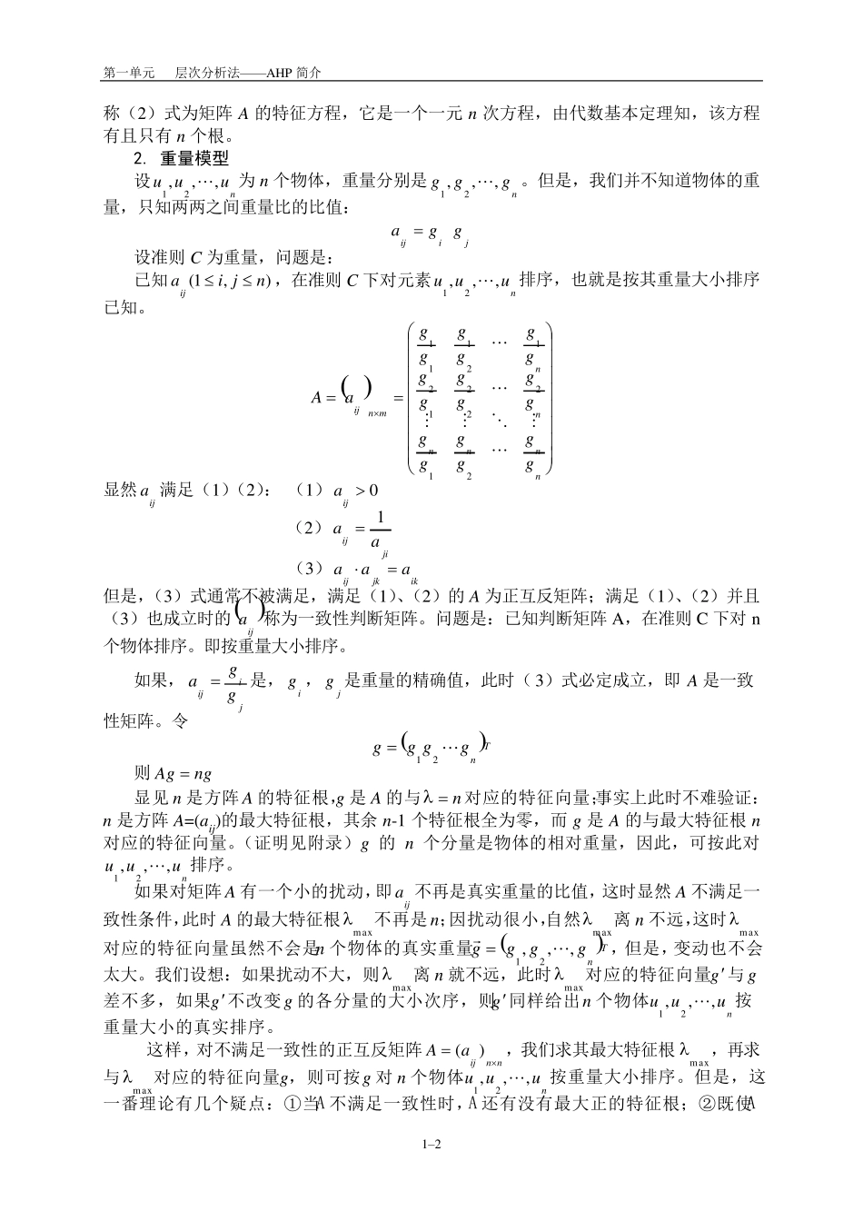 AHP层次分析法解析_第2页