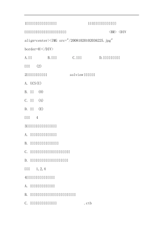 AHTOCAD2011认证试题