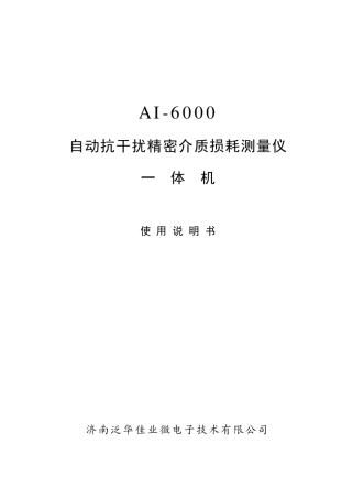 AI6000型介质损耗测试仪使用说明