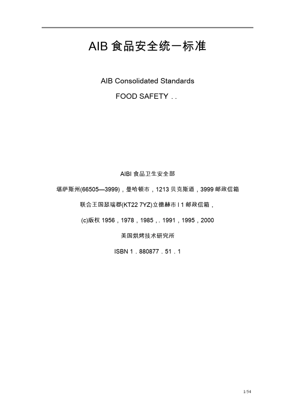 AIB食品安全统一标准_第1页