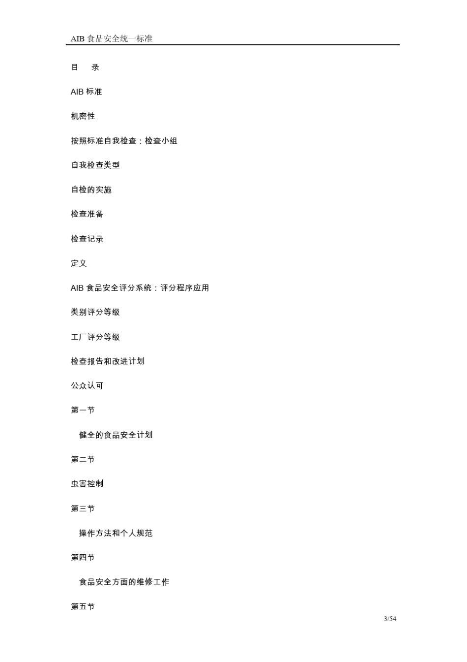 AIB食品安全统一标准_第3页