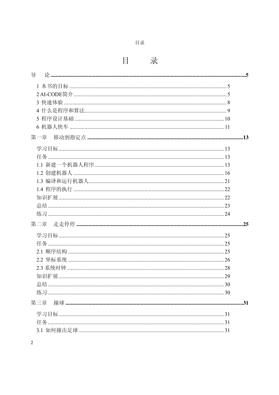 AICODE机器人编程(图形化编程)教程_第2页
