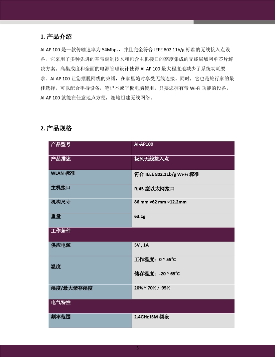 aigale海联达AiAP100无线接入点用户使用手册_第3页