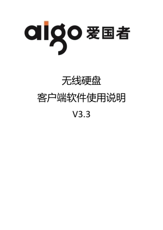 aigo无线硬盘客户端软件使用说明V3.3