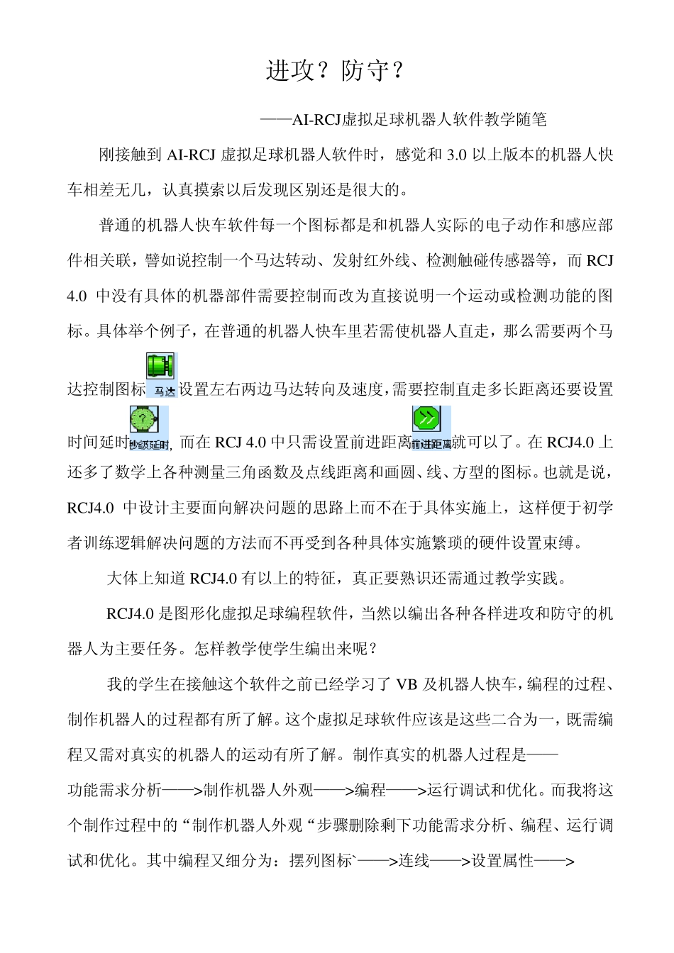 AIRCJ虚拟足球机器人软件教学随笔_第1页