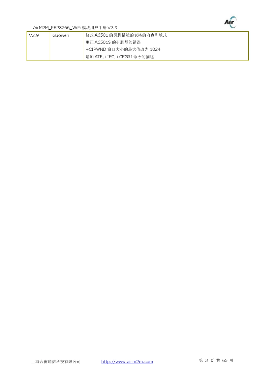 AirM2M_ESP8266_WiFi模块用户手册V2.9_第3页