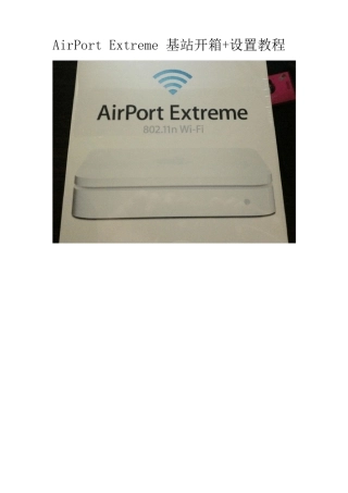 AirPortExtreme基站开箱和设置教程