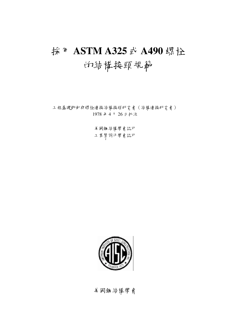 AISC采用ASTMA325或A490螺栓的结构接头规范_第1页