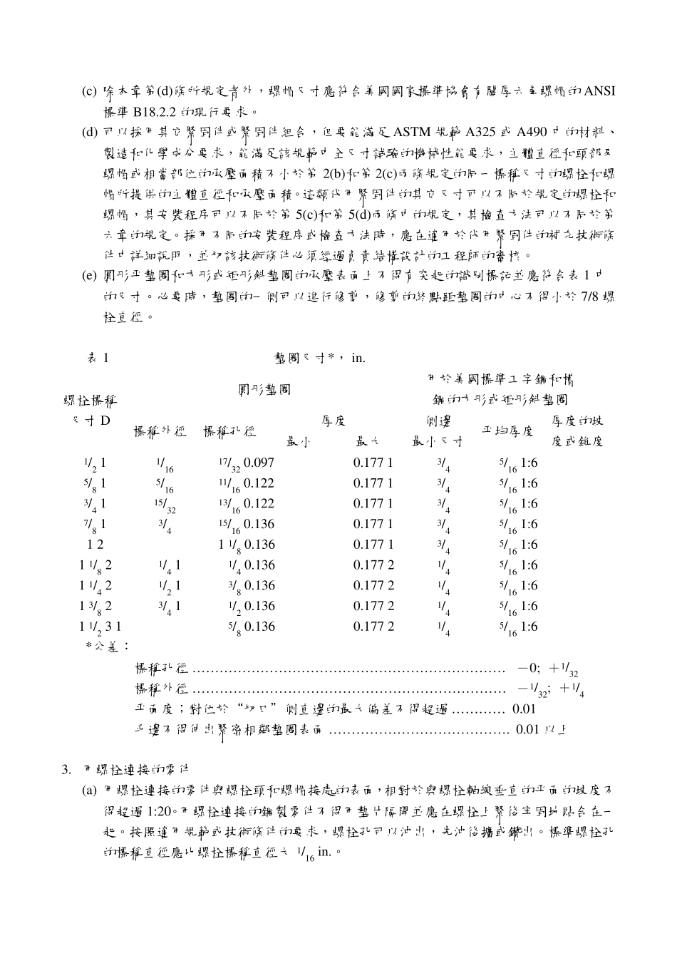 AISC采用ASTMA325或A490螺栓的结构接头规范_第3页