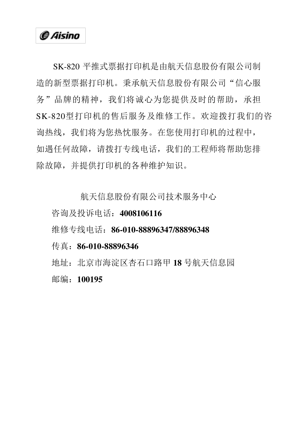 AISINOSK820针式打印机操作手册_第2页